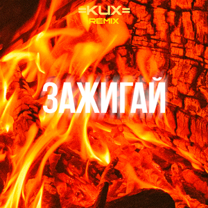 Зажигай (Remix)