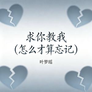 求你教我（怎么才算忘记）