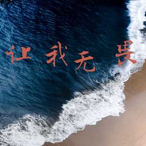 让我无畏