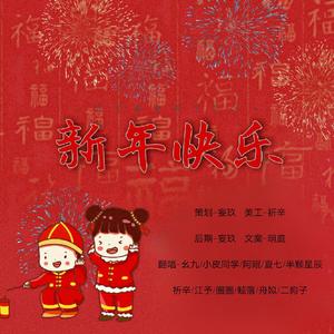 新年快乐（翻自 任然）
