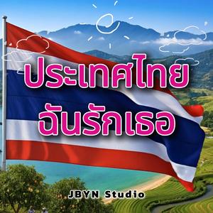 ประเทศไทย ฉันรักเธอ