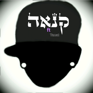 קנאה (feat. Tamat)