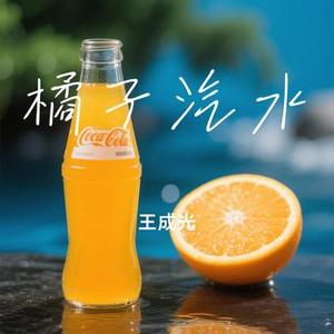 橘子汽水 (Cover 南拳妈妈)