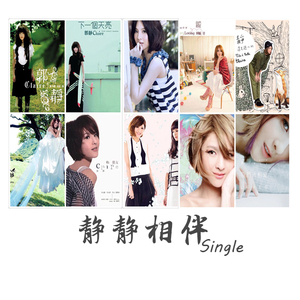 静静相伴