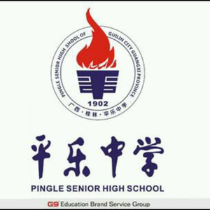 桂林市平乐中学-平乐中学校歌（末路朝圣 remix）