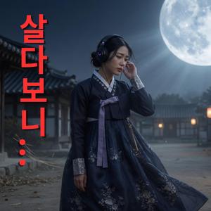 살다보니...