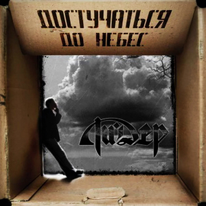 Разбитые небеса