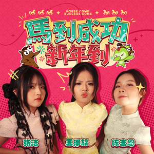 马到成功新年到