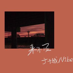 刘瑞琦-来不及Remix（于子越 / V1be remix）