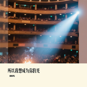 所以我想成为你的光