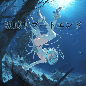 海底リブートエンド (type A)