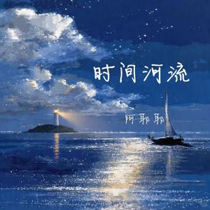 时间河流