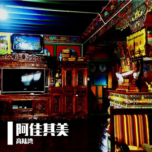 阿佳其美