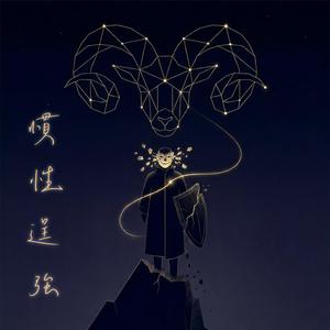 慣性逞強