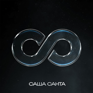 Бесконечность