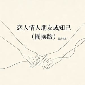 恋人情人朋友或知己（摇摆版）