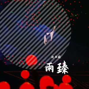 黑暗中没有黎明