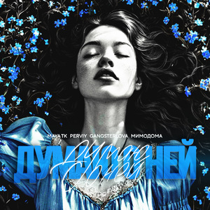 Думаю о ней