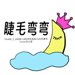 睫毛弯弯 - 合唱版