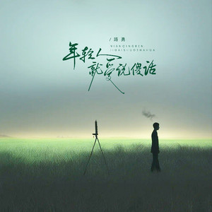 年轻人就爱说傻话