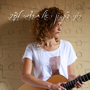 אל תרדמי לפניי