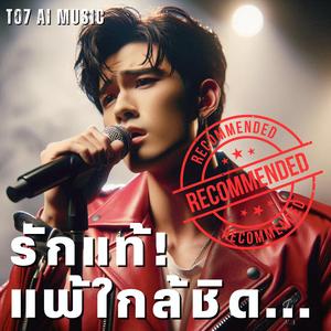 รักแท้แพ้ใกล้ชิด