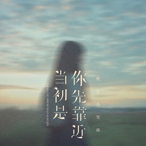 当初是你先靠近