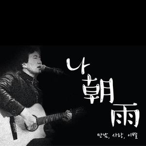 기적같이 만나 (feat. 송은지)