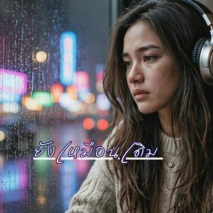 ยังเหมือนเดิม