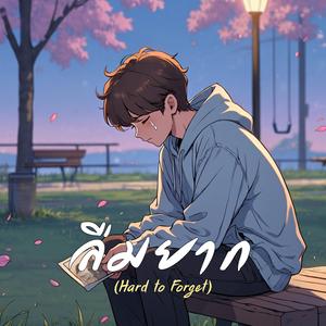 ลืมยาก (Hard to Forget)