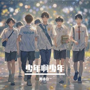 少年啊少年