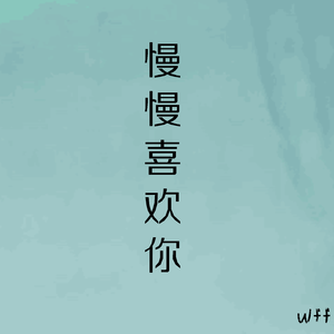 慢慢喜欢你(向阳)