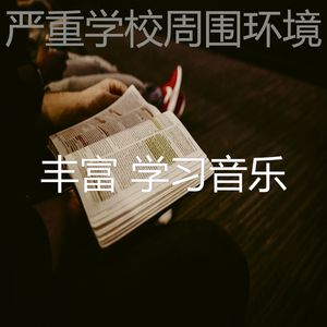 抚慰的学习时间回忆