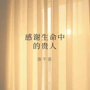 感谢生命中的贵人