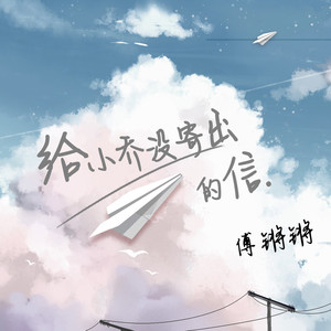 给小乔没寄出的信