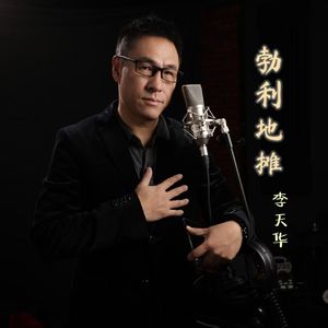 勃利地摊-李天华