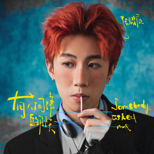 有人问津的那天