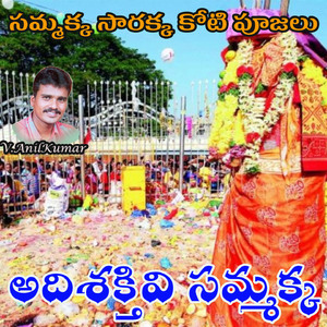 Adishaktive Sammakka (Sammakka Sarakka Koti Pujalu)