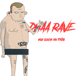 Мы идем на рэйв