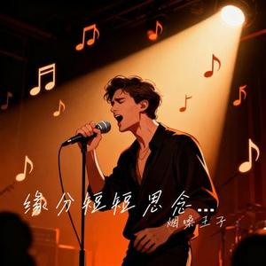 缘分短短思念长 (烟嗓男版)