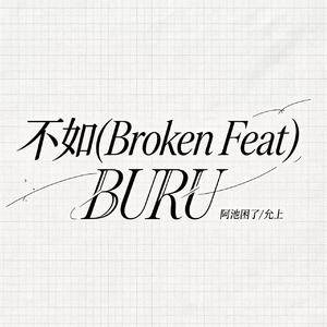 不如(Broken Feat)
