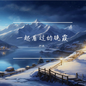 一起看过的晚霞