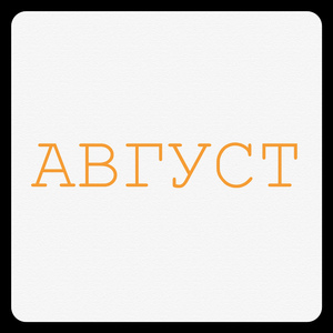 Август