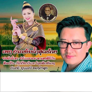 ຢາກພົບຄັ້ງສຸດທ້າຍ