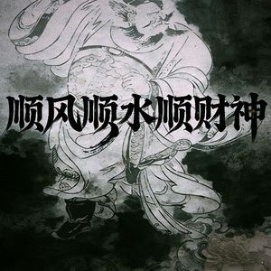 顺风顺水顺财神 Ft CHINO