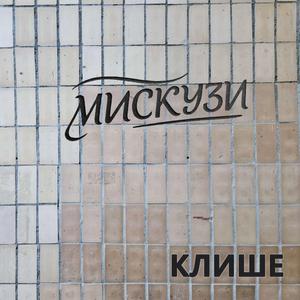 Клише