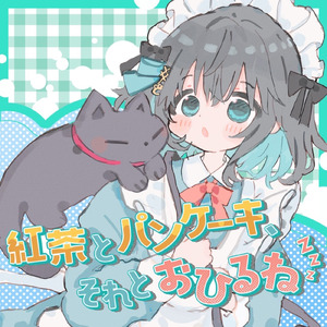 紅茶とパンケーキ、それとおひるね (Instrumental)