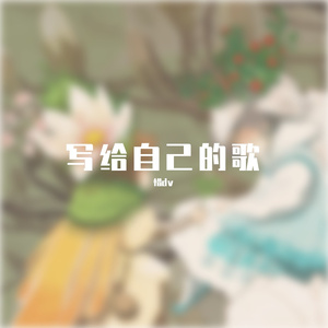 写给自己的歌 伴奏