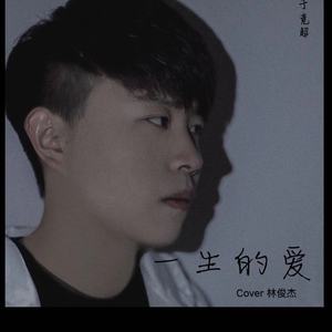 一生爱