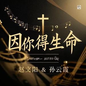 因你得生命